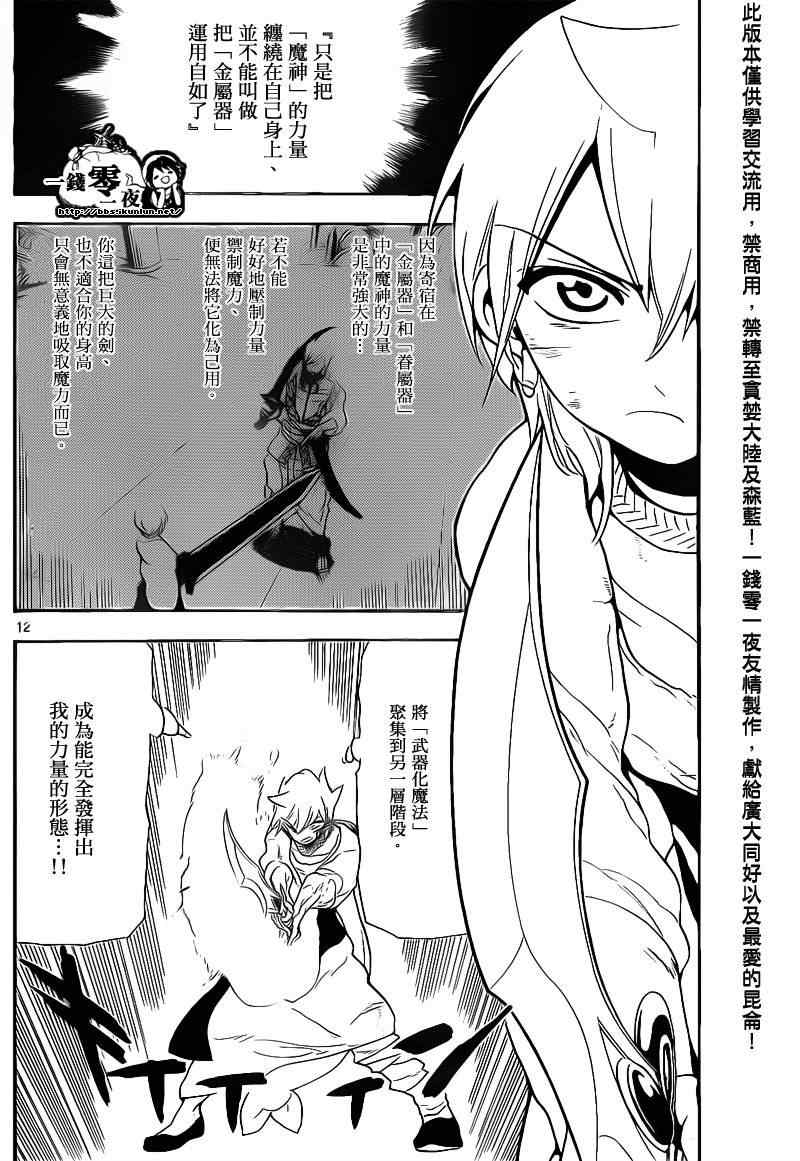 《魔笛MAGI》漫画最新章节第100话免费下拉式在线观看章节第【12】张图片