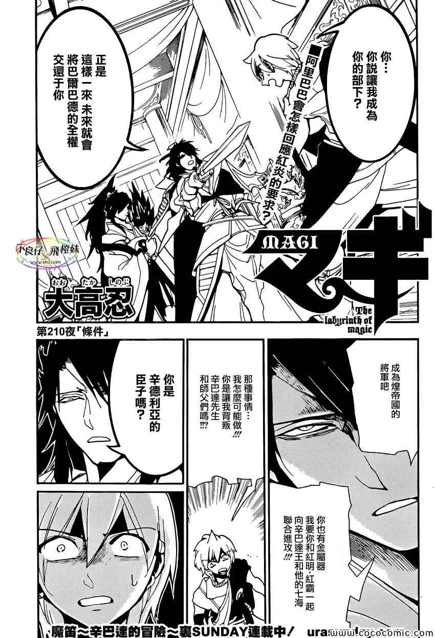 《魔笛MAGI》漫画最新章节第210话免费下拉式在线观看章节第【1】张图片