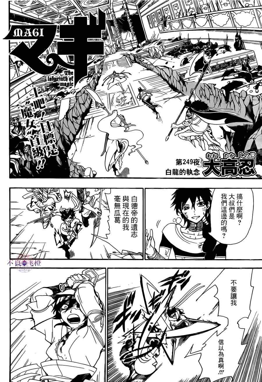 《魔笛MAGI》漫画最新章节第249话免费下拉式在线观看章节第【2】张图片