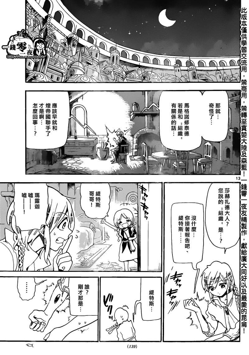 《魔笛MAGI》漫画最新章节第163话免费下拉式在线观看章节第【13】张图片