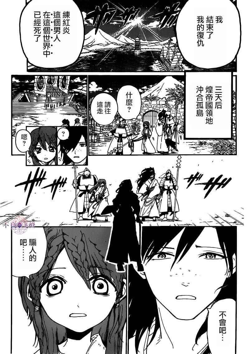 《魔笛MAGI》漫画最新章节第281话免费下拉式在线观看章节第【13】张图片