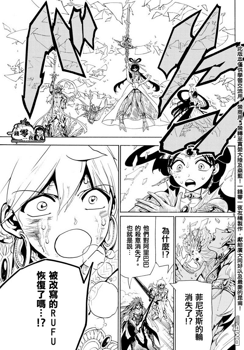 《魔笛MAGI》漫画最新章节第364话免费下拉式在线观看章节第【9】张图片