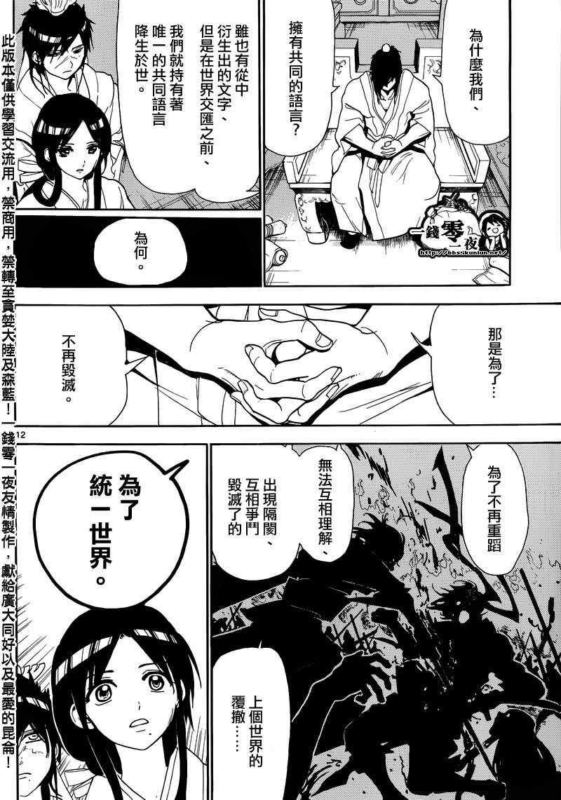 《魔笛MAGI》漫画最新章节第146话免费下拉式在线观看章节第【12】张图片