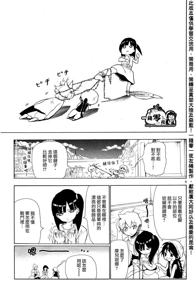 《魔笛MAGI》漫画最新章节第86话免费下拉式在线观看章节第【9】张图片