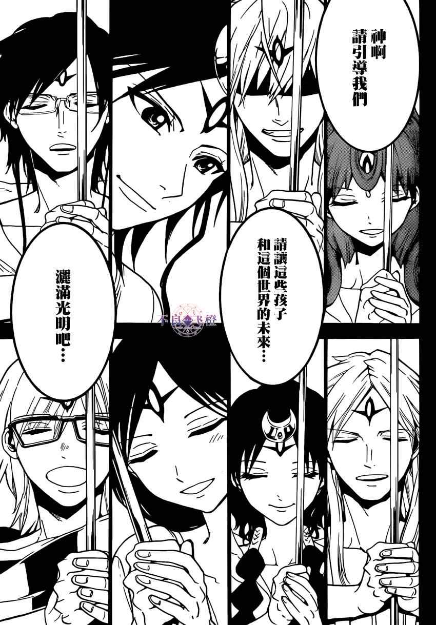 《魔笛MAGI》漫画最新章节第225话免费下拉式在线观看章节第【17】张图片