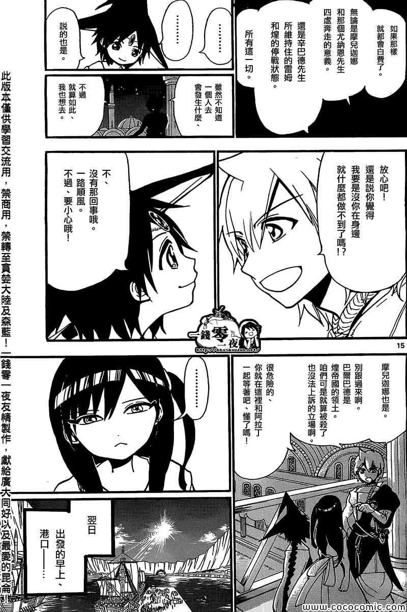 《魔笛MAGI》漫画最新章节第201话免费下拉式在线观看章节第【15】张图片