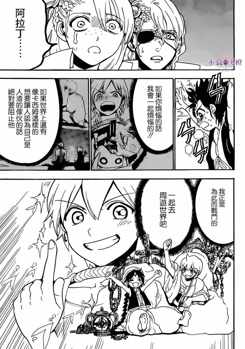 《魔笛MAGI》漫画最新章节第264话免费下拉式在线观看章节第【10】张图片