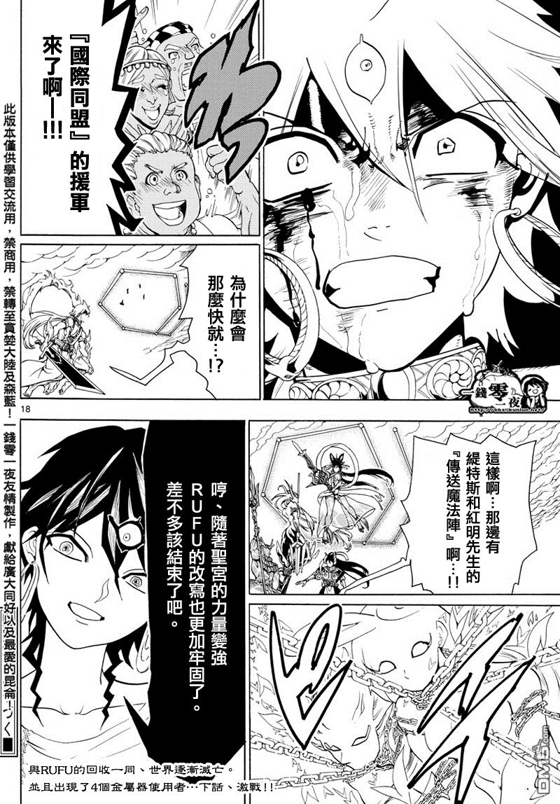 《魔笛MAGI》漫画最新章节第359话免费下拉式在线观看章节第【18】张图片