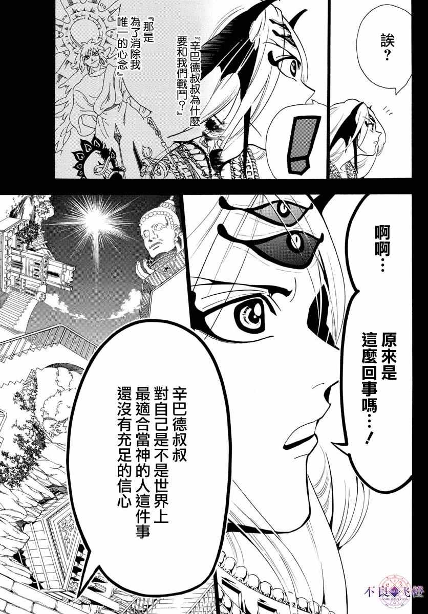 《魔笛MAGI》漫画最新章节第340话免费下拉式在线观看章节第【9】张图片