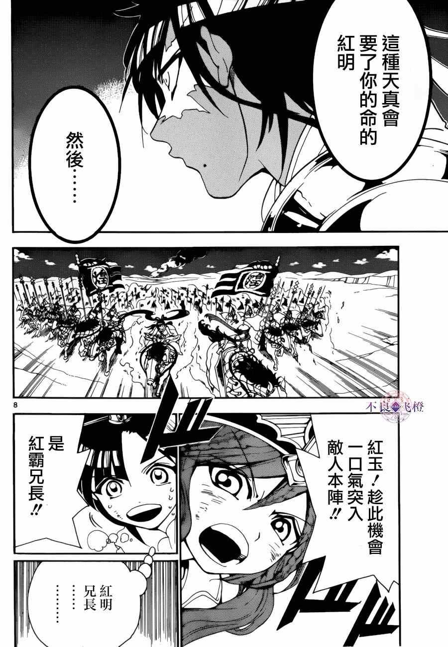 《魔笛MAGI》漫画最新章节第271话免费下拉式在线观看章节第【8】张图片