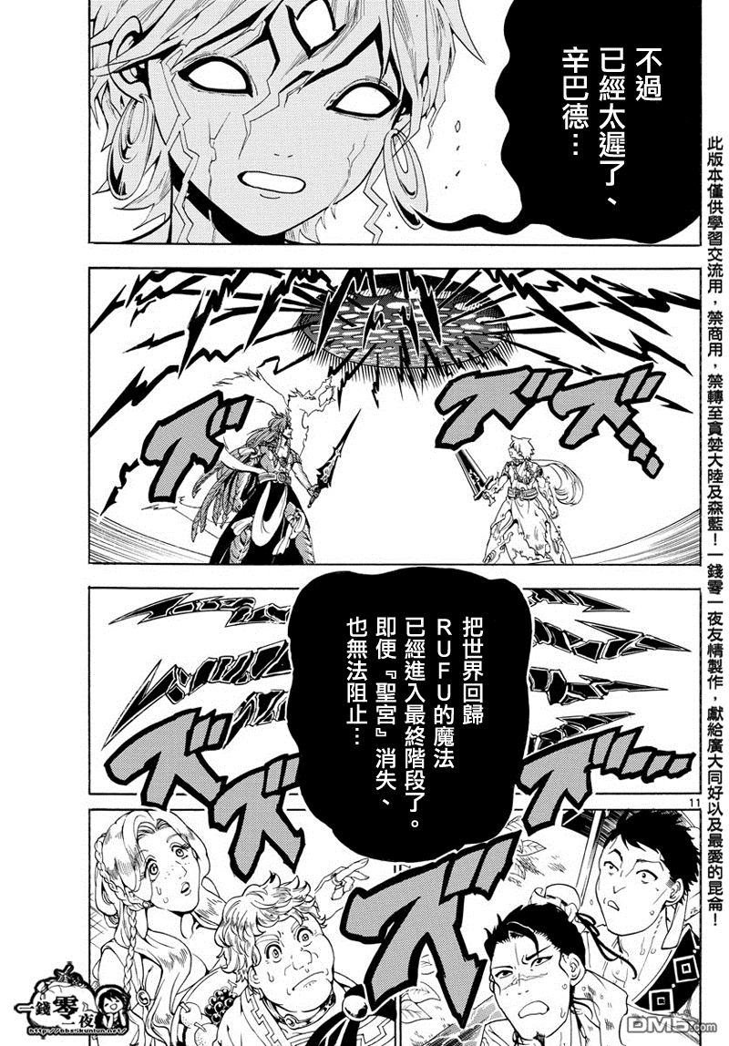 《魔笛MAGI》漫画最新章节第364话免费下拉式在线观看章节第【11】张图片