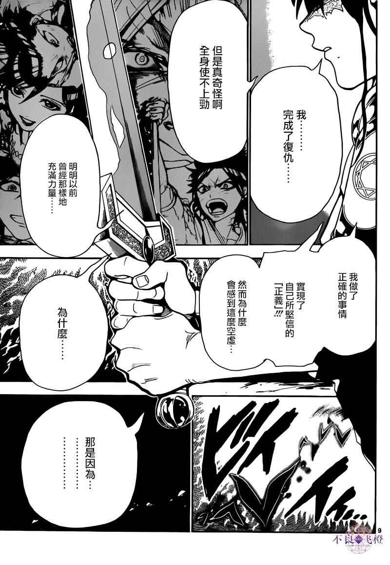 《魔笛MAGI》漫画最新章节第281话免费下拉式在线观看章节第【9】张图片