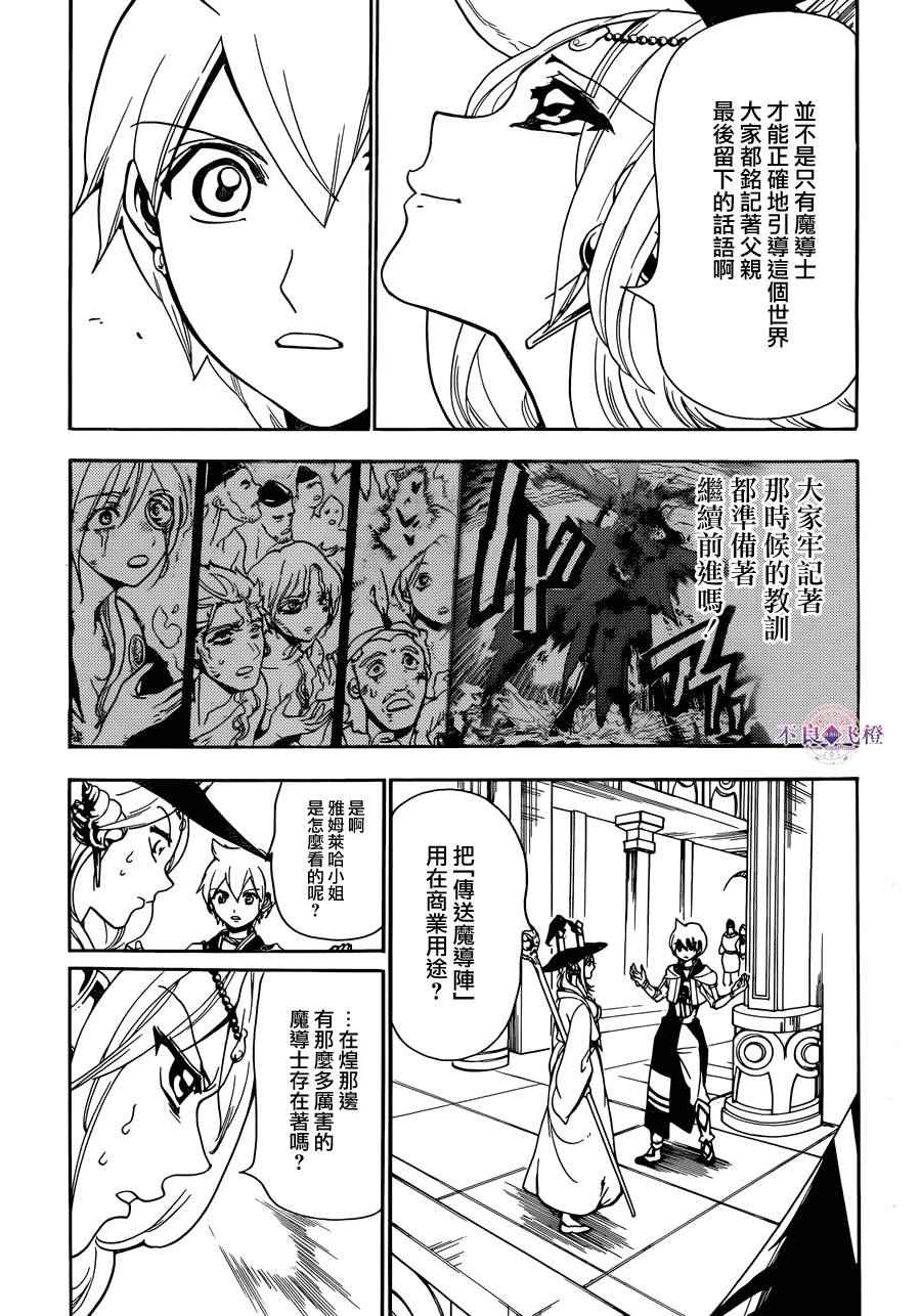 《魔笛MAGI》漫画最新章节第297话免费下拉式在线观看章节第【9】张图片