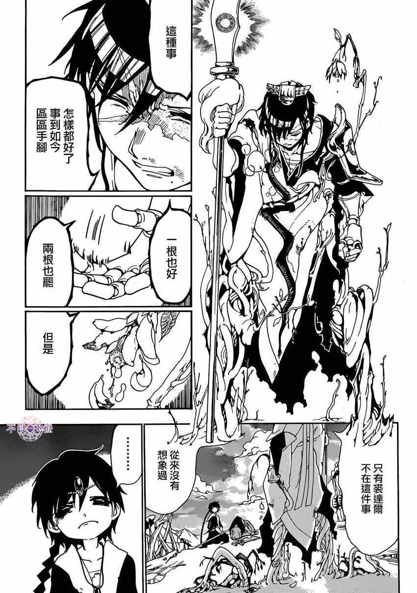 《魔笛MAGI》漫画最新章节第261话免费下拉式在线观看章节第【9】张图片