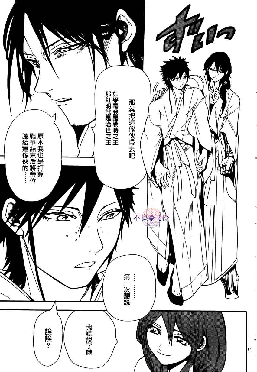 《魔笛MAGI》漫画最新章节第294话免费下拉式在线观看章节第【11】张图片