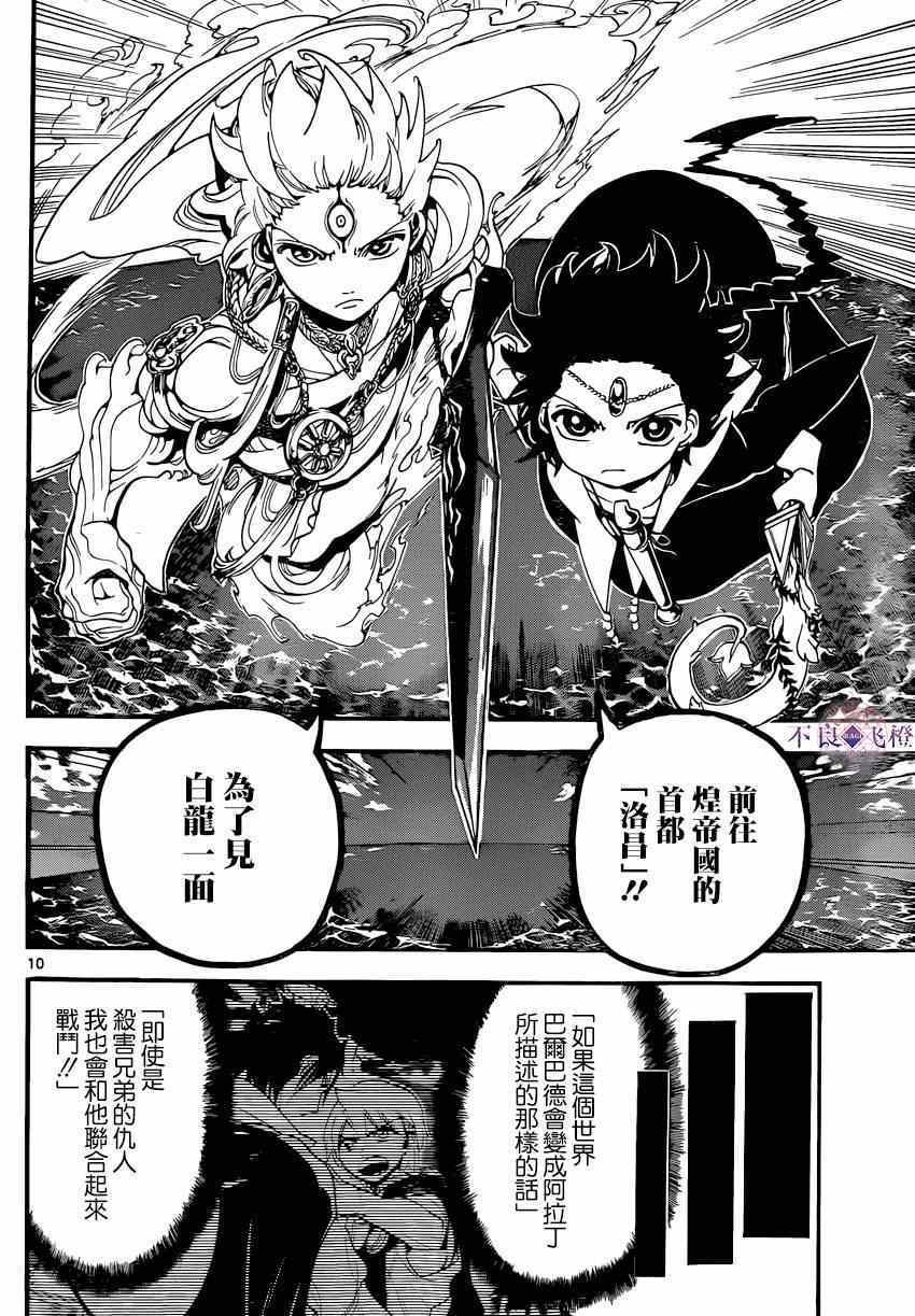 《魔笛MAGI》漫画最新章节第251话免费下拉式在线观看章节第【10】张图片