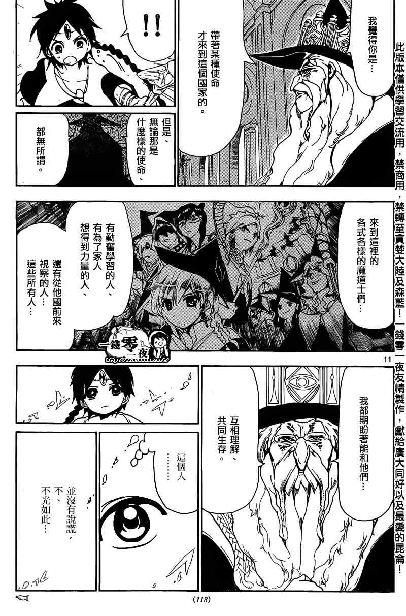 《魔笛MAGI》漫画最新章节第158话免费下拉式在线观看章节第【11】张图片