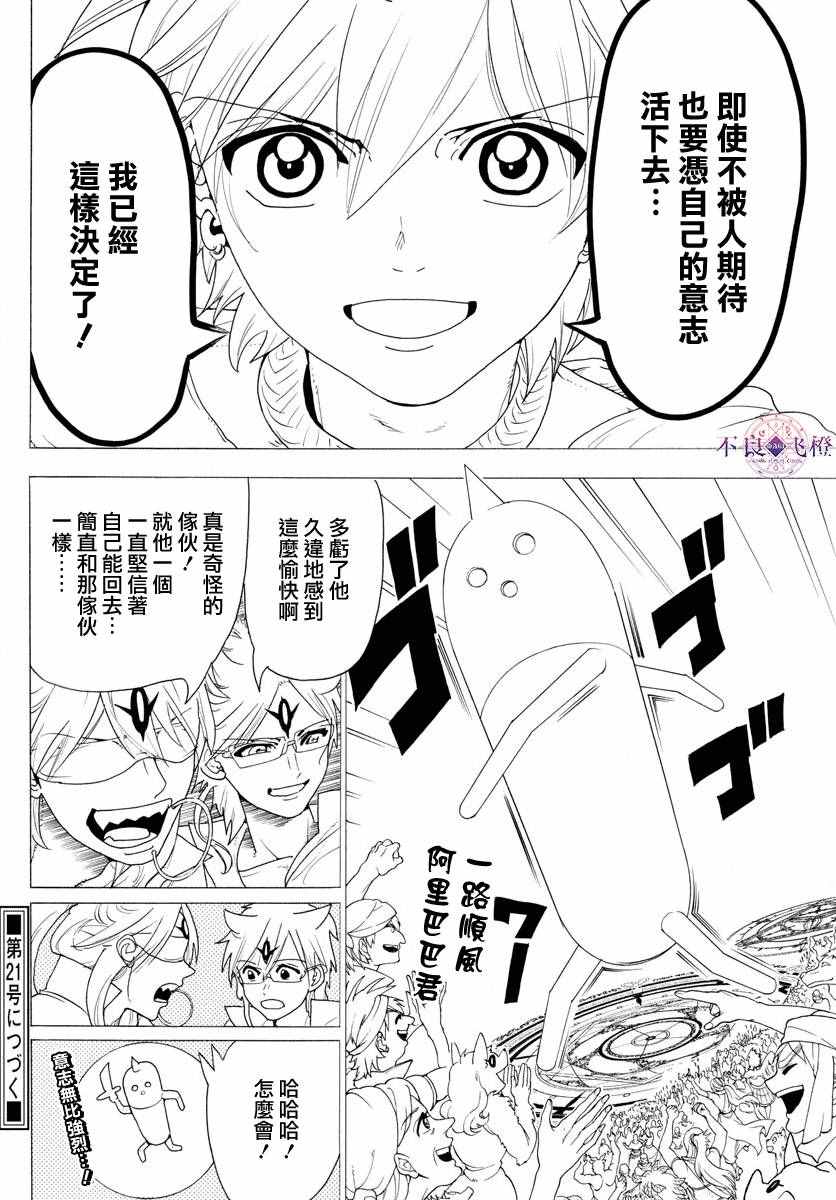 《魔笛MAGI》漫画最新章节第345话免费下拉式在线观看章节第【18】张图片