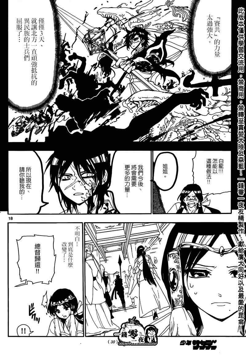 《魔笛MAGI》漫画最新章节第145话免费下拉式在线观看章节第【18】张图片