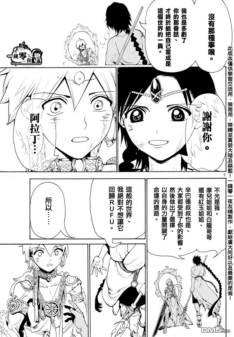 《魔笛MAGI》漫画最新章节第357话免费下拉式在线观看章节第【7】张图片