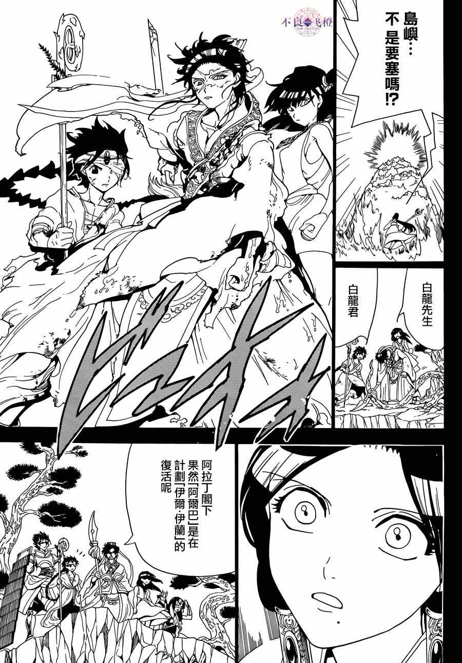 《魔笛MAGI》漫画最新章节第306话免费下拉式在线观看章节第【12】张图片