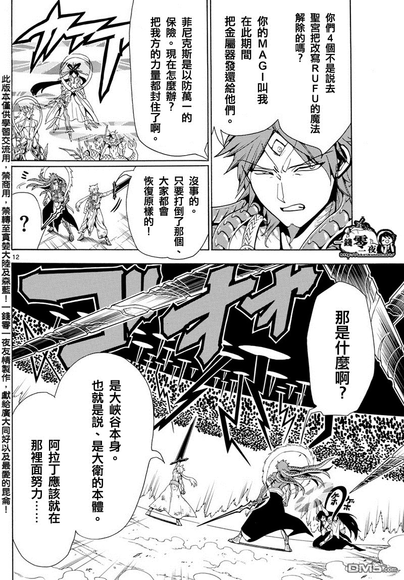 《魔笛MAGI》漫画最新章节第363话免费下拉式在线观看章节第【12】张图片