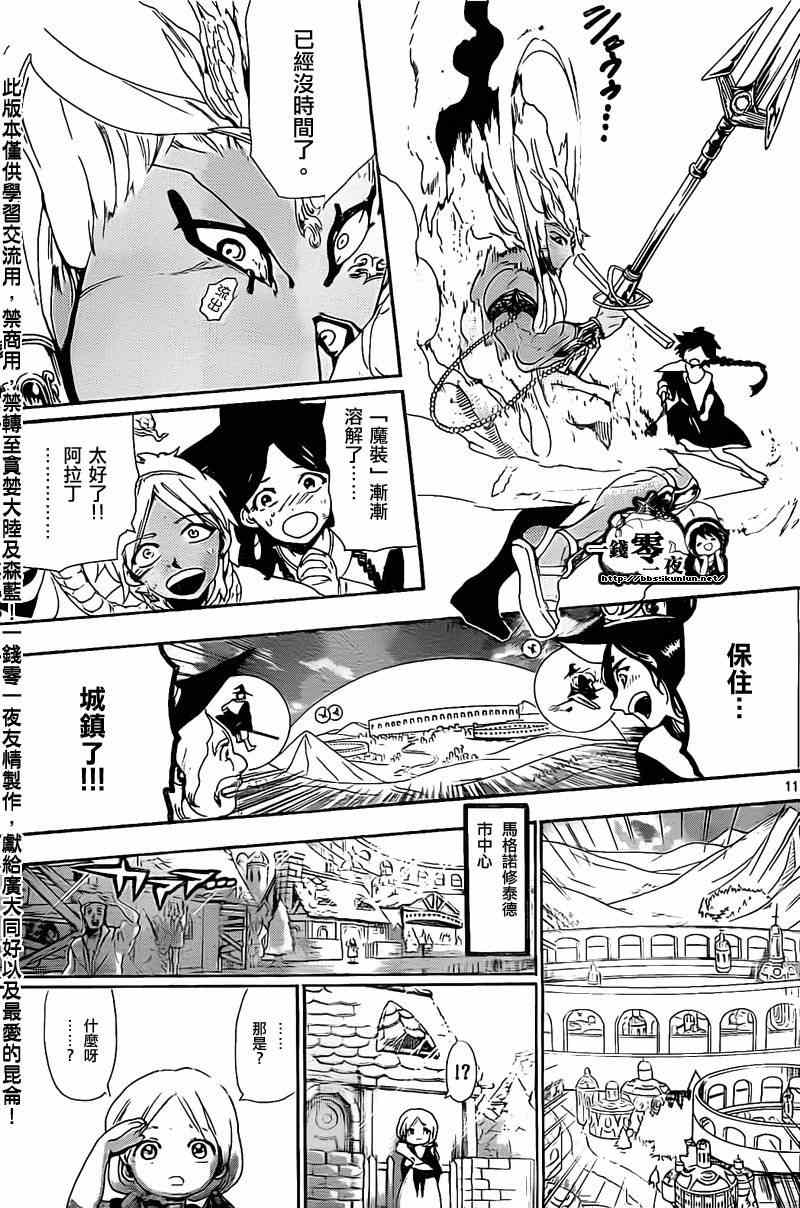 《魔笛MAGI》漫画最新章节第176话免费下拉式在线观看章节第【11】张图片