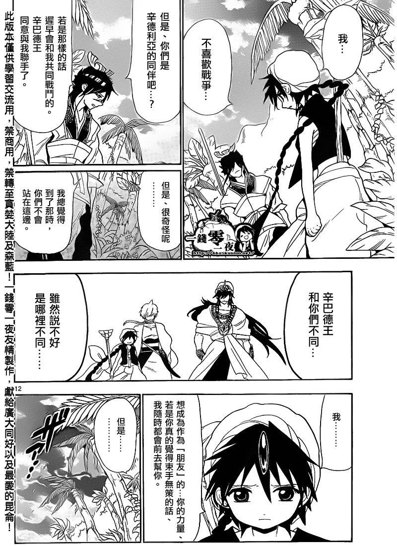 《魔笛MAGI》漫画最新章节第133话免费下拉式在线观看章节第【12】张图片