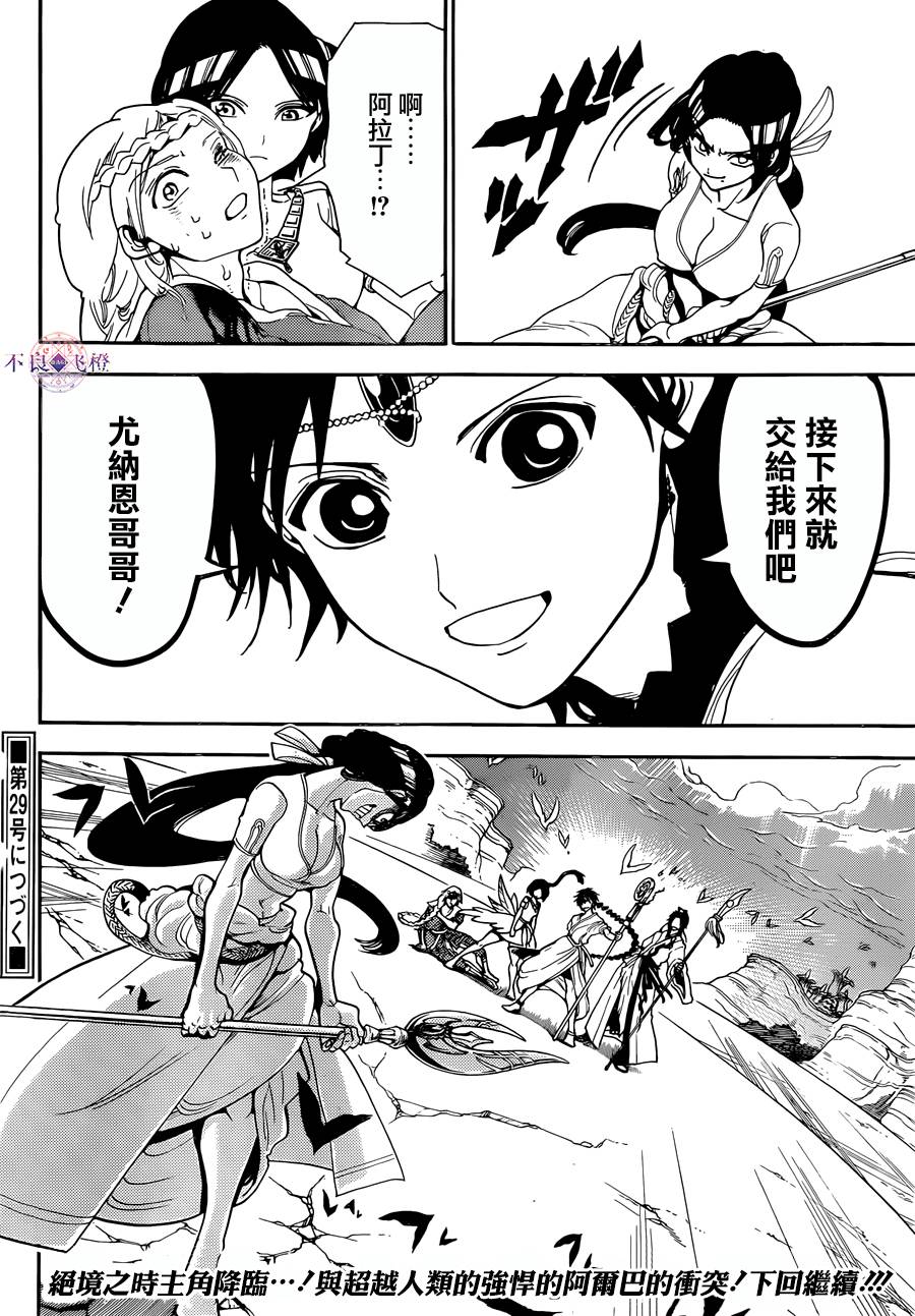 《魔笛MAGI》漫画最新章节第309话免费下拉式在线观看章节第【17】张图片