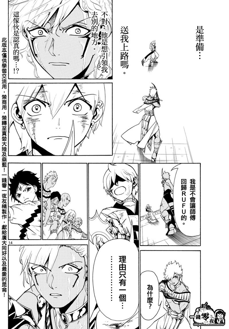 《魔笛MAGI》漫画最新章节第356话免费下拉式在线观看章节第【14】张图片