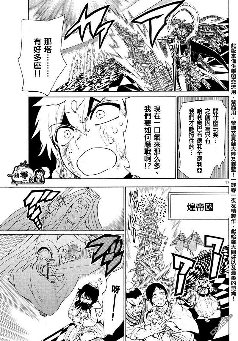 《魔笛MAGI》漫画最新章节第364话免费下拉式在线观看章节第【17】张图片