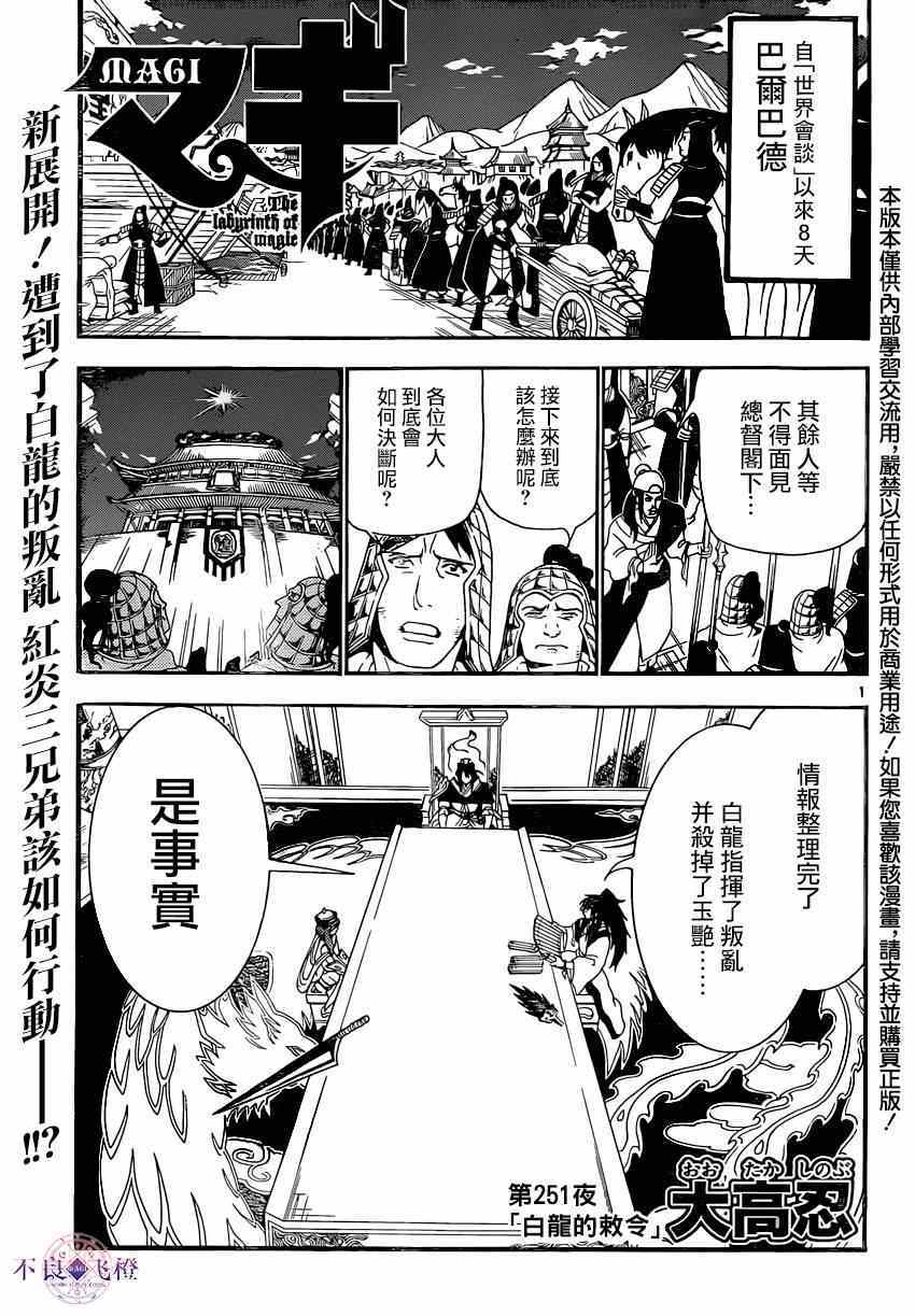 《魔笛MAGI》漫画最新章节第251话免费下拉式在线观看章节第【1】张图片