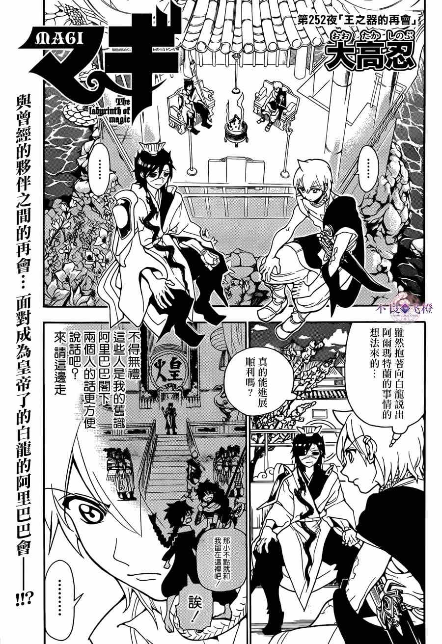 《魔笛MAGI》漫画最新章节第252话免费下拉式在线观看章节第【1】张图片