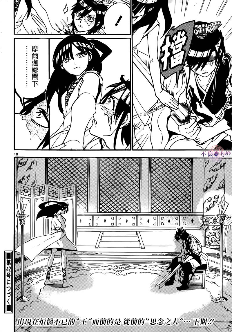 《魔笛MAGI》漫画最新章节第280话免费下拉式在线观看章节第【18】张图片