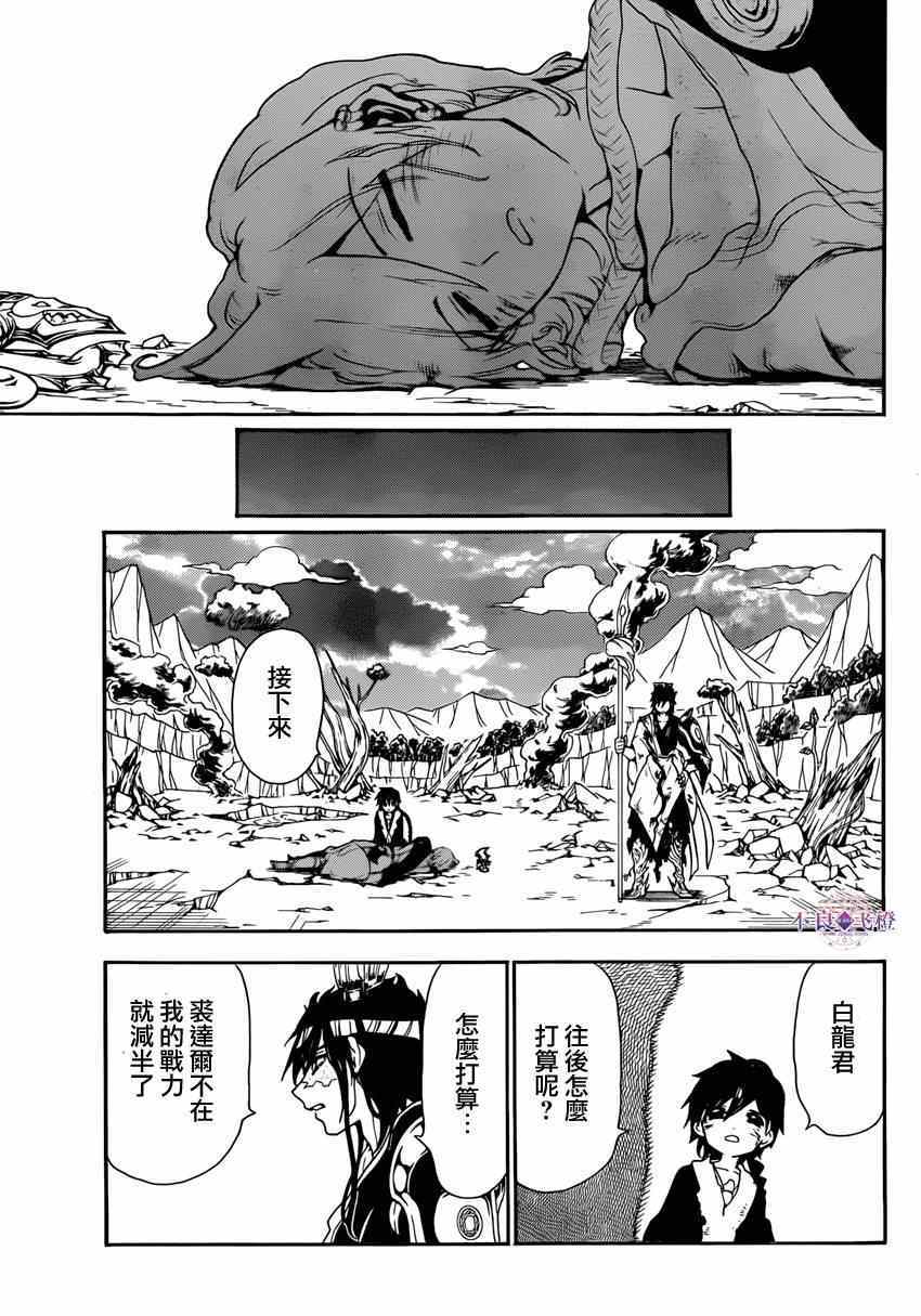 《魔笛MAGI》漫画最新章节第261话免费下拉式在线观看章节第【15】张图片