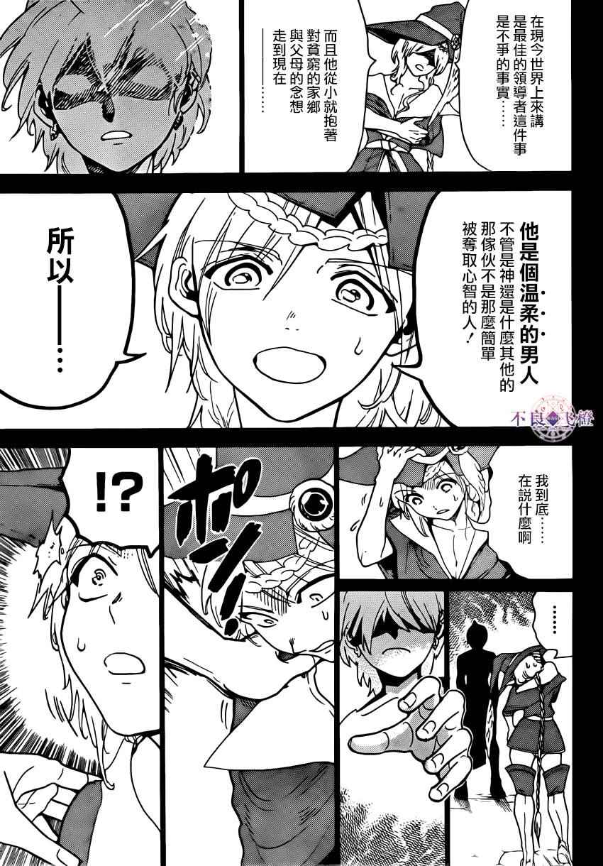 《魔笛MAGI》漫画最新章节第283话免费下拉式在线观看章节第【18】张图片