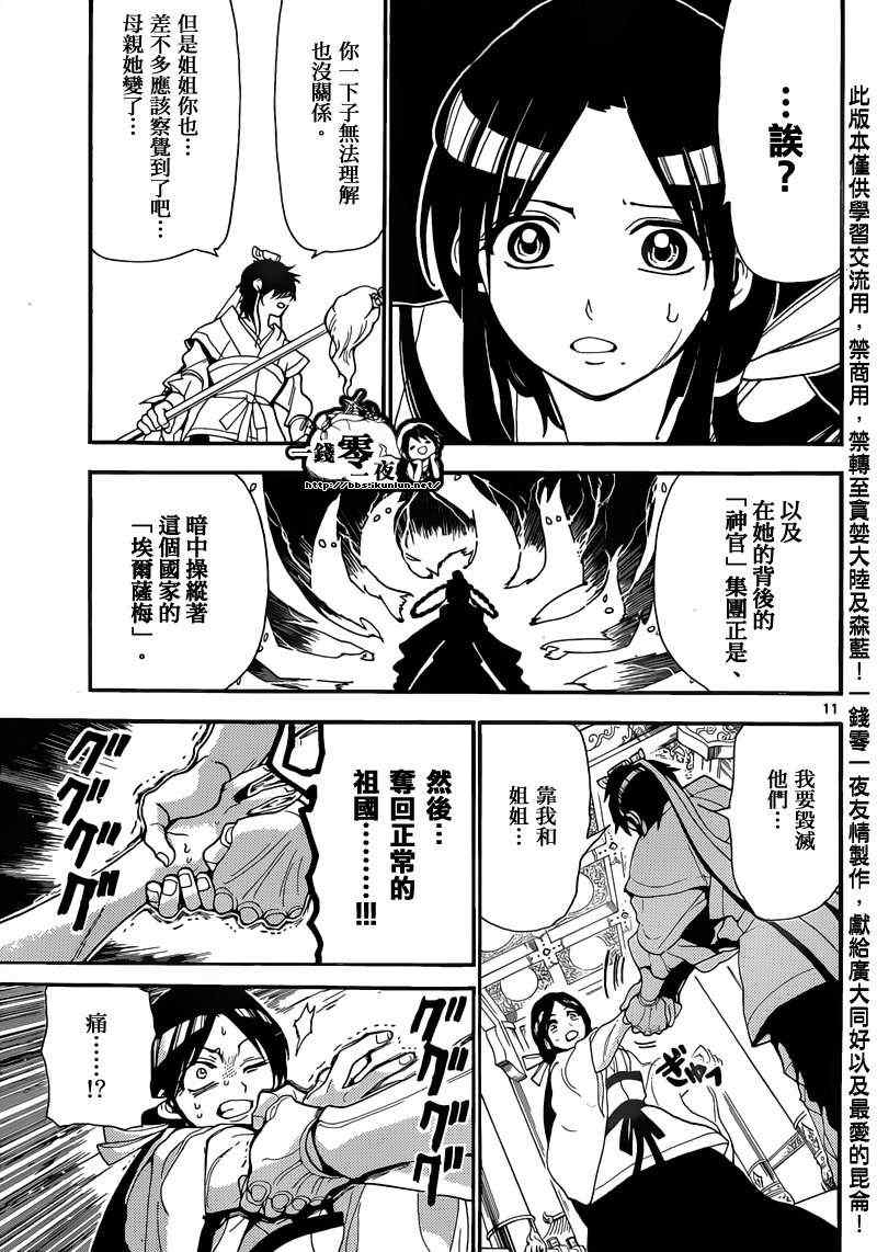 《魔笛MAGI》漫画最新章节第147话免费下拉式在线观看章节第【11】张图片