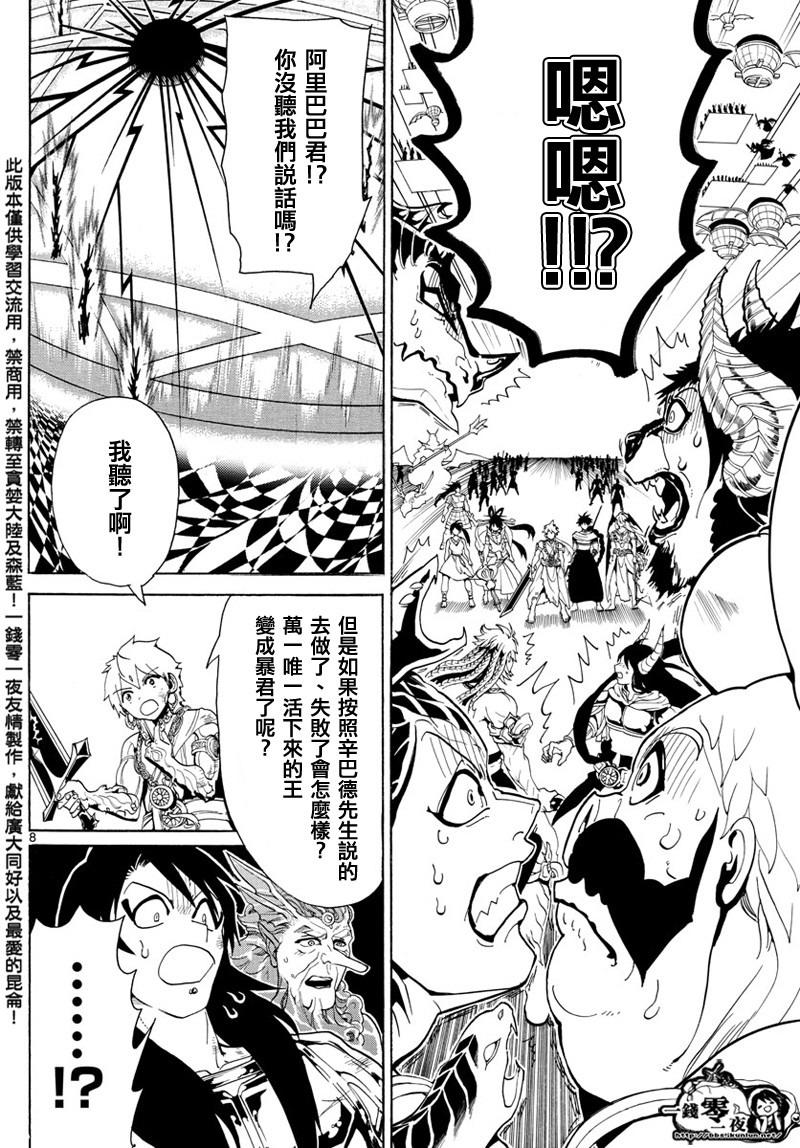 《魔笛MAGI》漫画最新章节第367话免费下拉式在线观看章节第【8】张图片