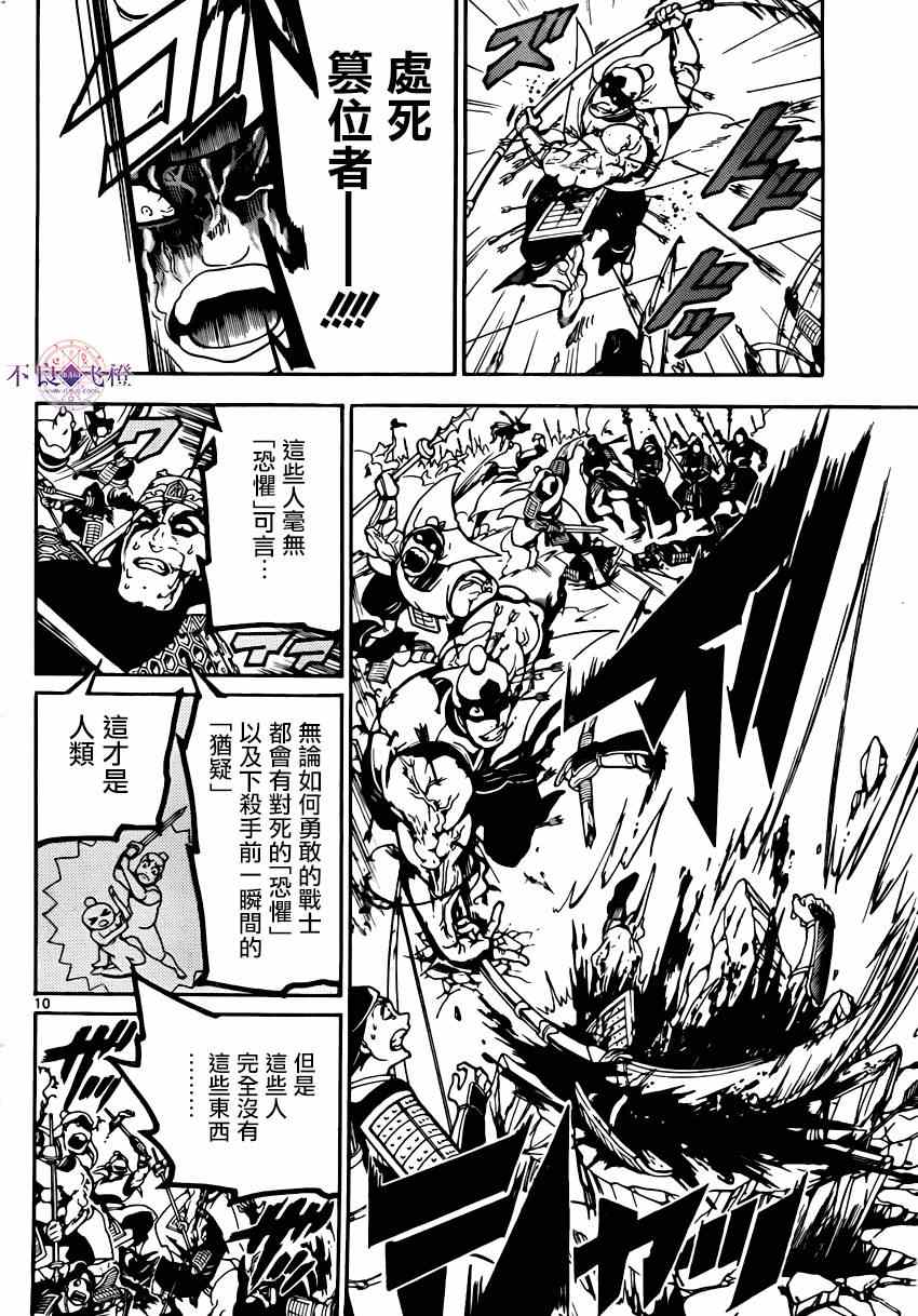 《魔笛MAGI》漫画最新章节第269话免费下拉式在线观看章节第【10】张图片