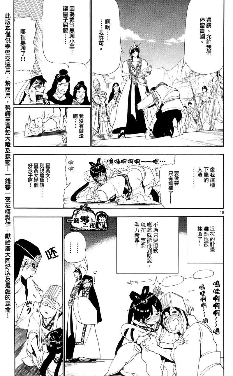 《魔笛MAGI》漫画最新章节第85话免费下拉式在线观看章节第【15】张图片