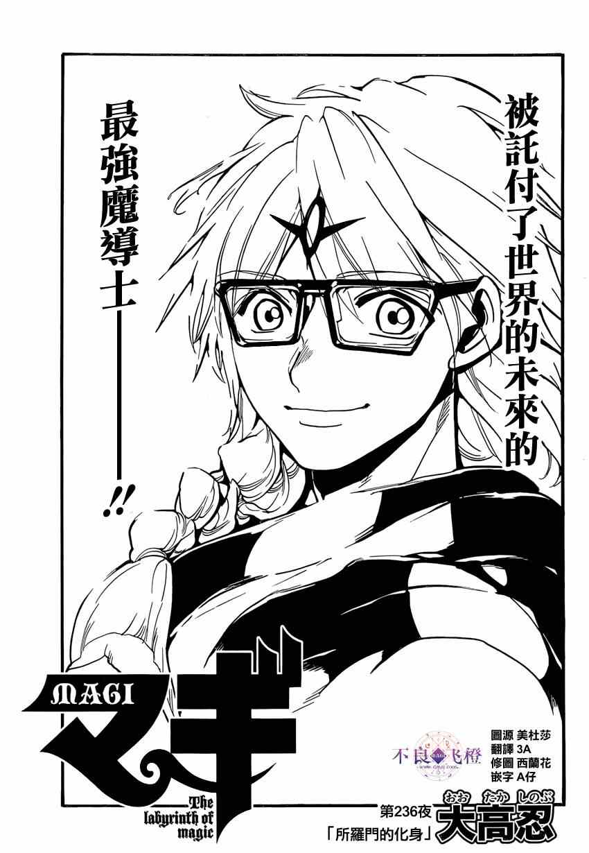 《魔笛MAGI》漫画最新章节第236话免费下拉式在线观看章节第【1】张图片