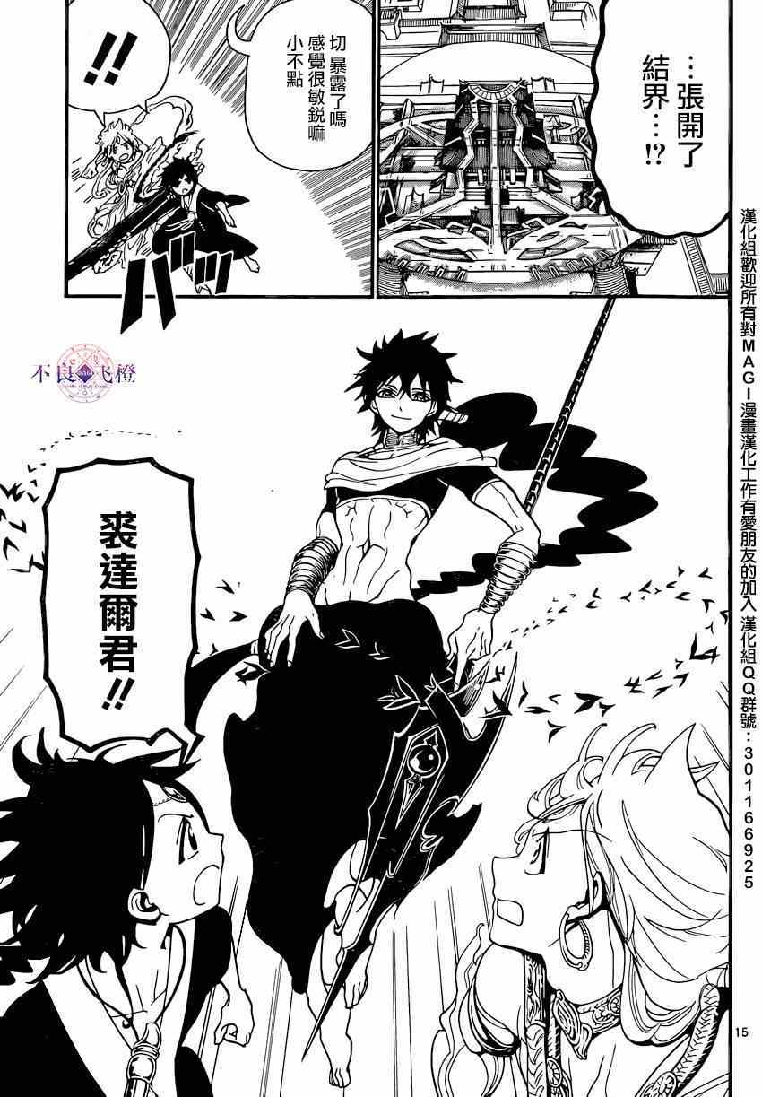 《魔笛MAGI》漫画最新章节第251话免费下拉式在线观看章节第【15】张图片