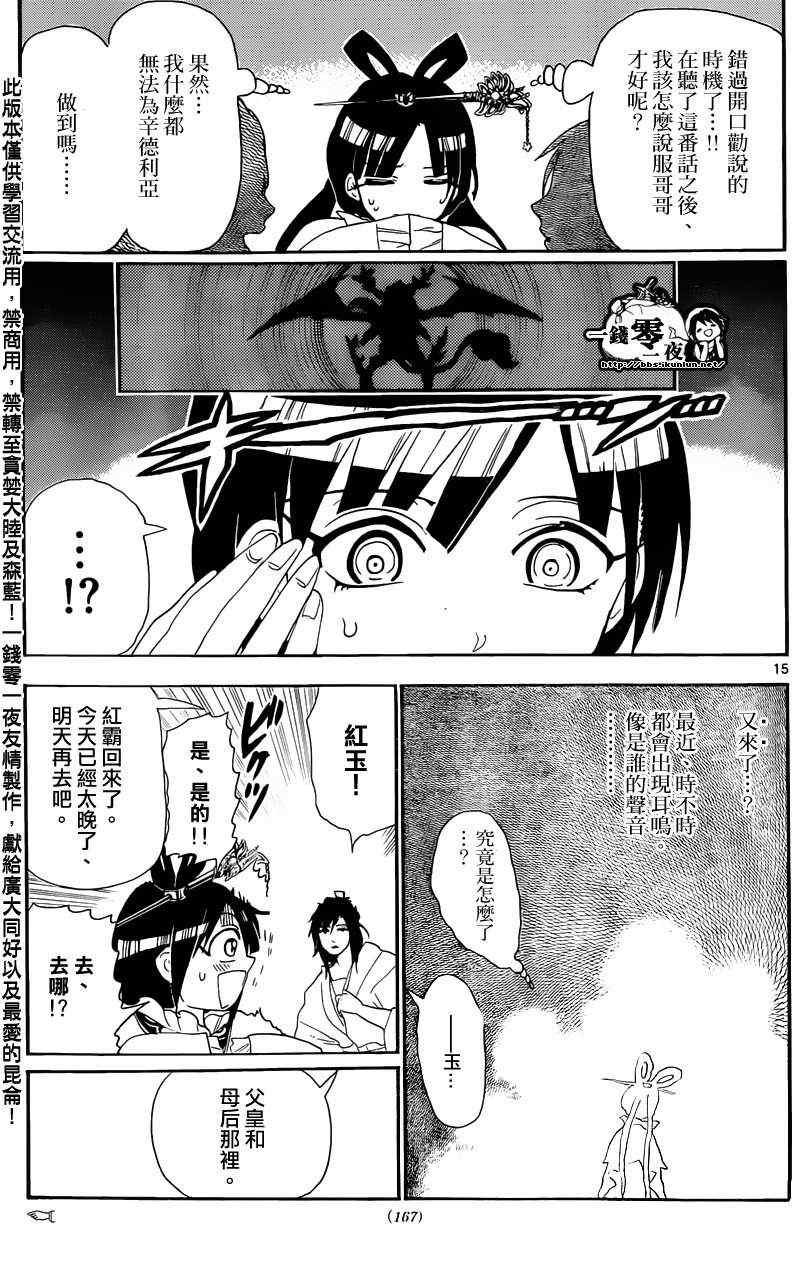 《魔笛MAGI》漫画最新章节第146话免费下拉式在线观看章节第【15】张图片