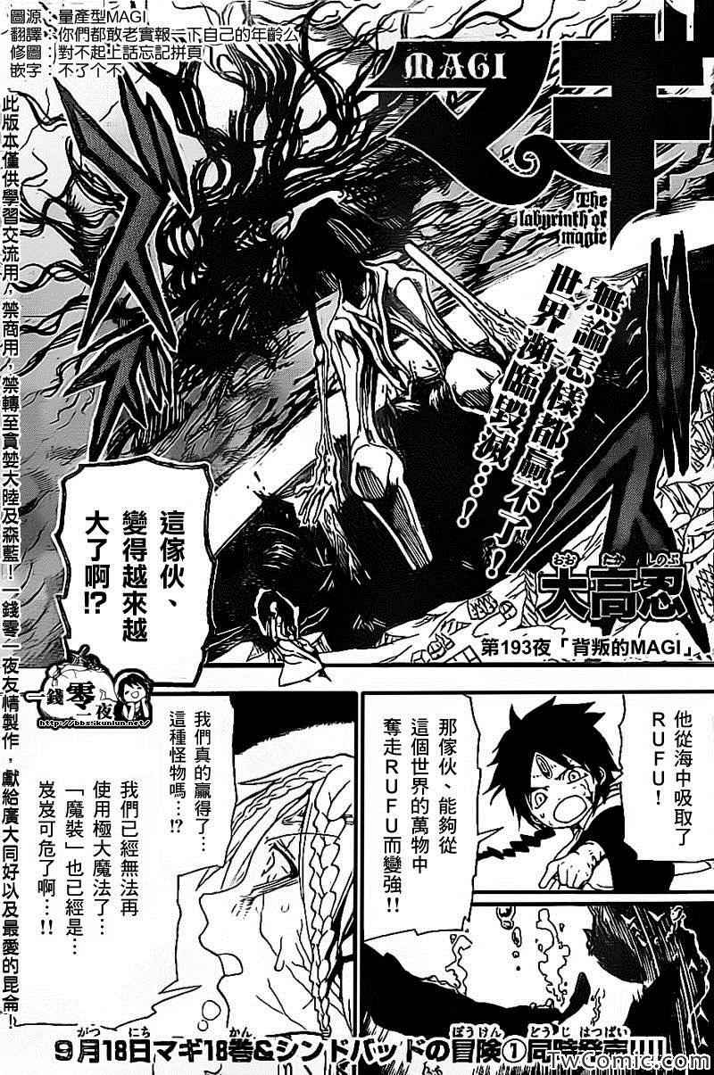 《魔笛MAGI》漫画最新章节第193话免费下拉式在线观看章节第【1】张图片