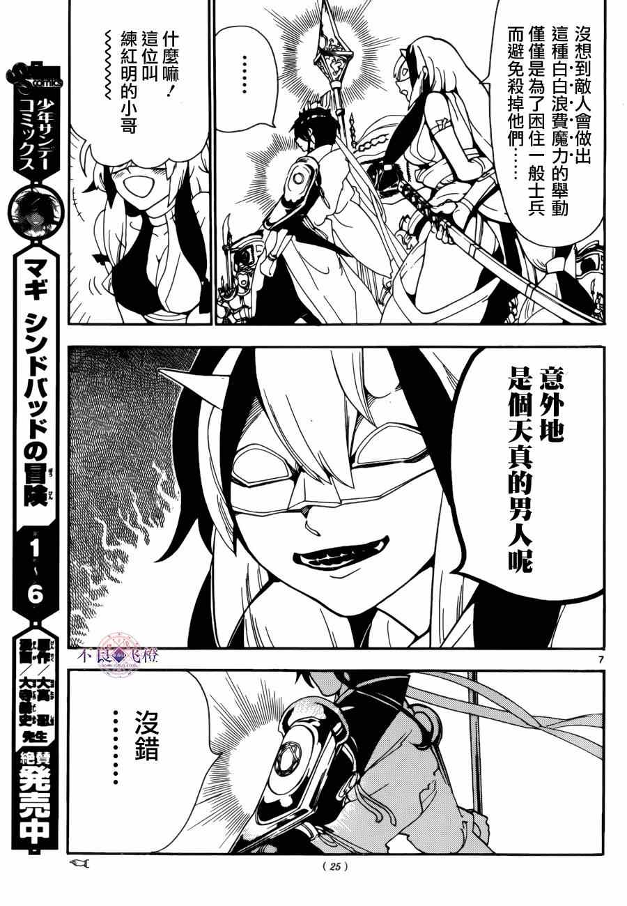 《魔笛MAGI》漫画最新章节第271话免费下拉式在线观看章节第【7】张图片