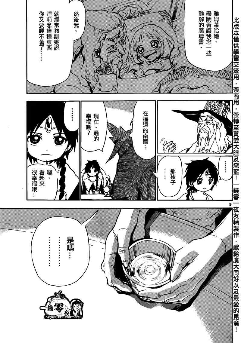 《魔笛MAGI》漫画最新章节第158话免费下拉式在线观看章节第【9】张图片