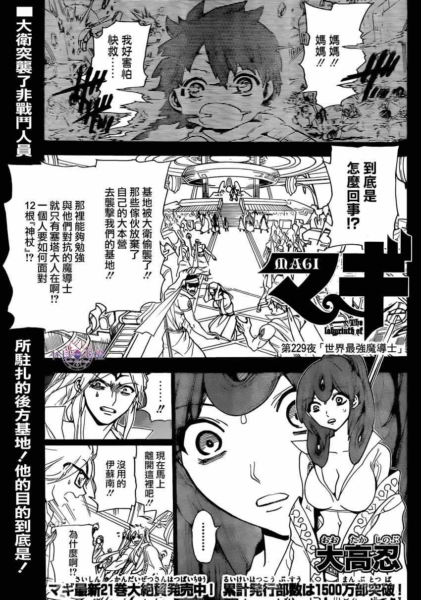 《魔笛MAGI》漫画最新章节第229话免费下拉式在线观看章节第【1】张图片