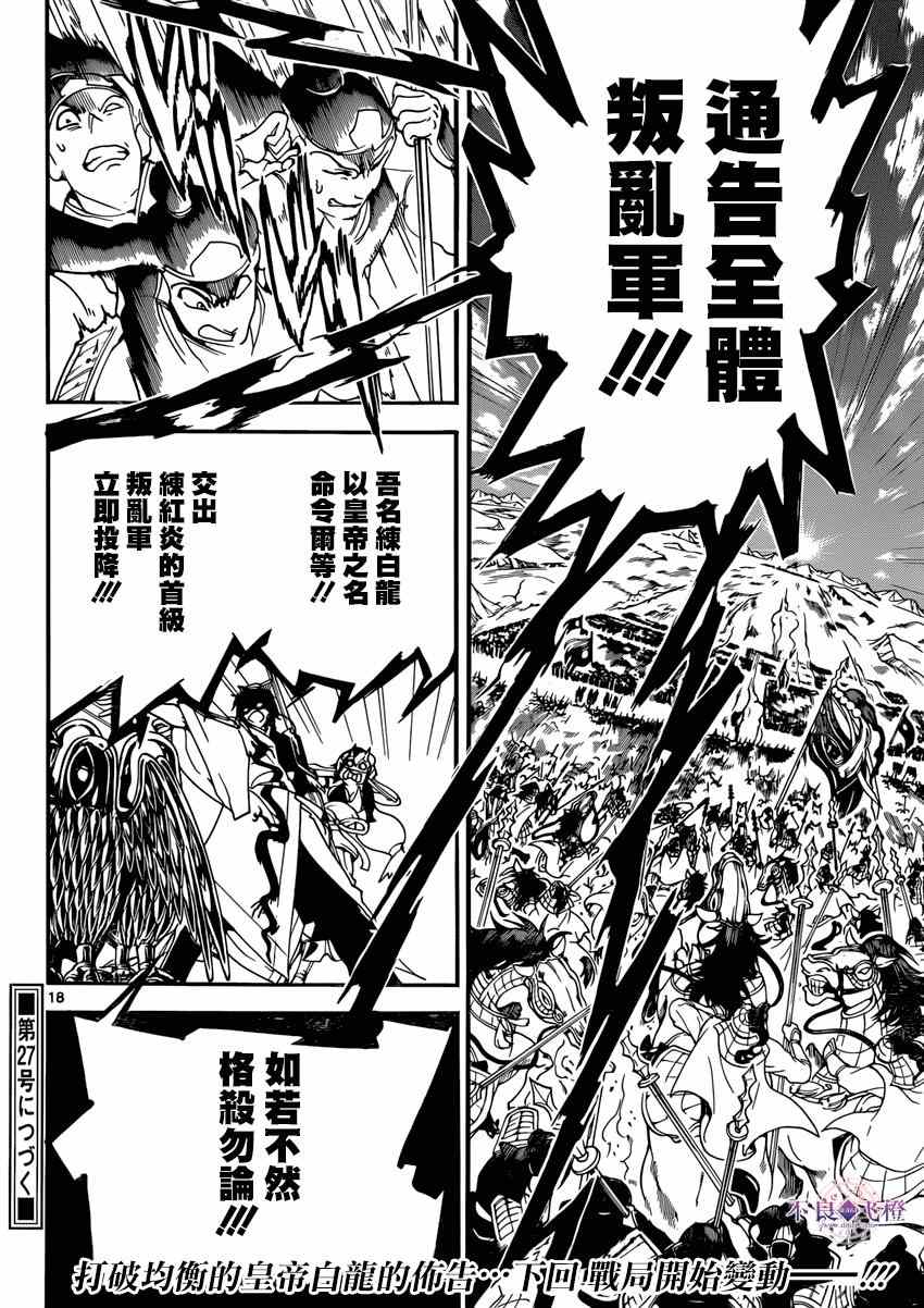 《魔笛MAGI》漫画最新章节第268话免费下拉式在线观看章节第【16】张图片