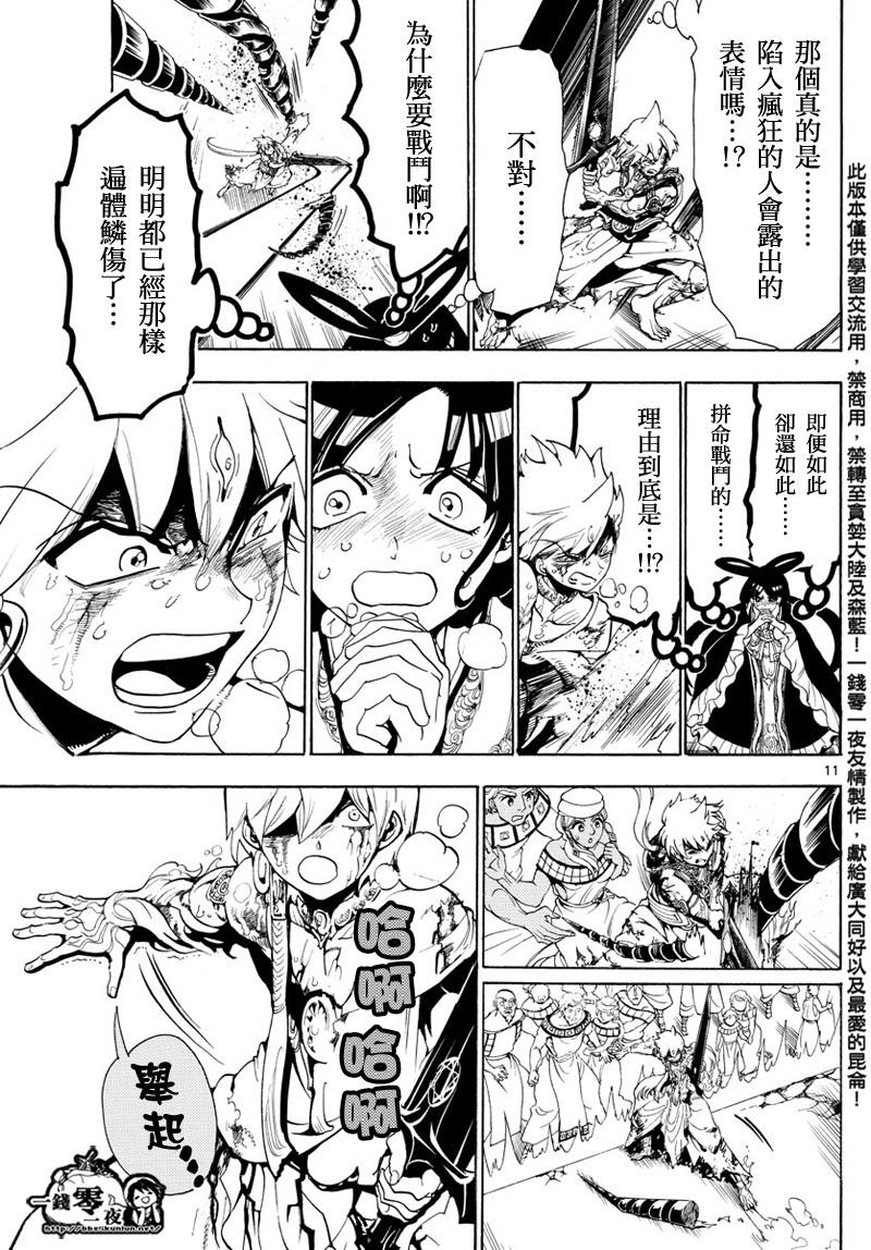 《魔笛MAGI》漫画最新章节第361话免费下拉式在线观看章节第【10】张图片