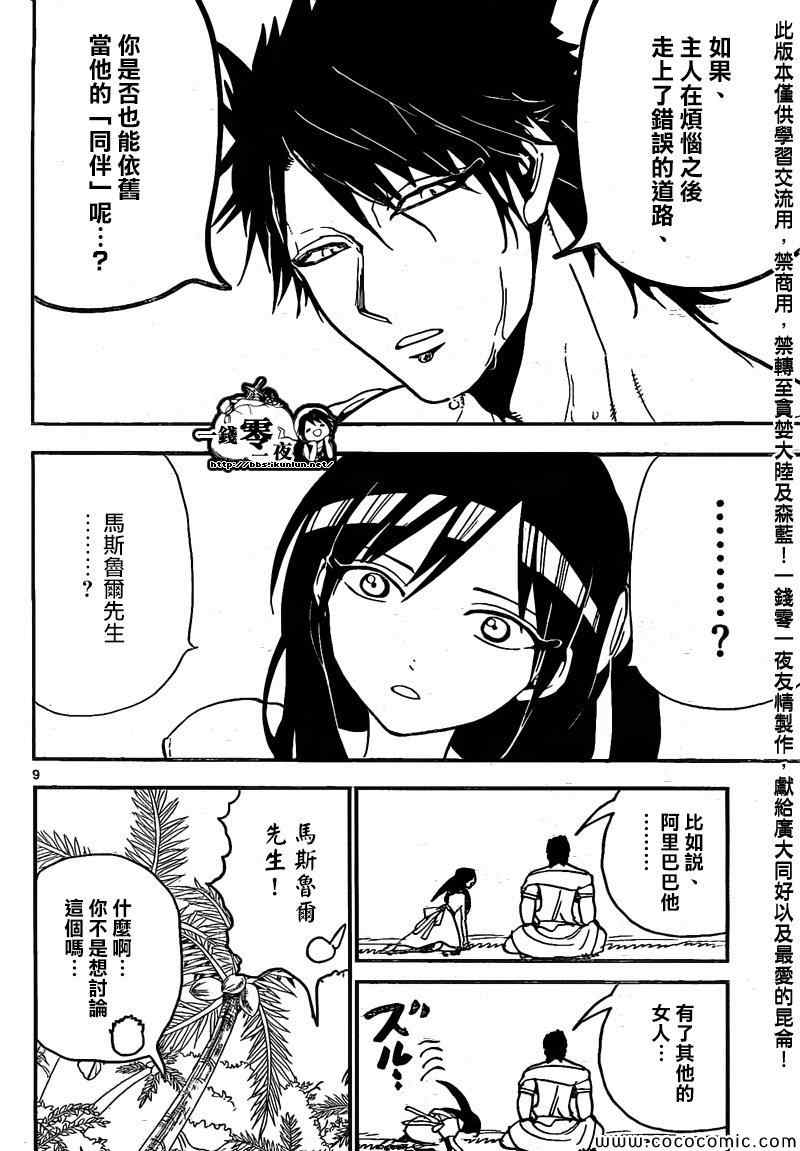 《魔笛MAGI》漫画最新章节第200话免费下拉式在线观看章节第【9】张图片